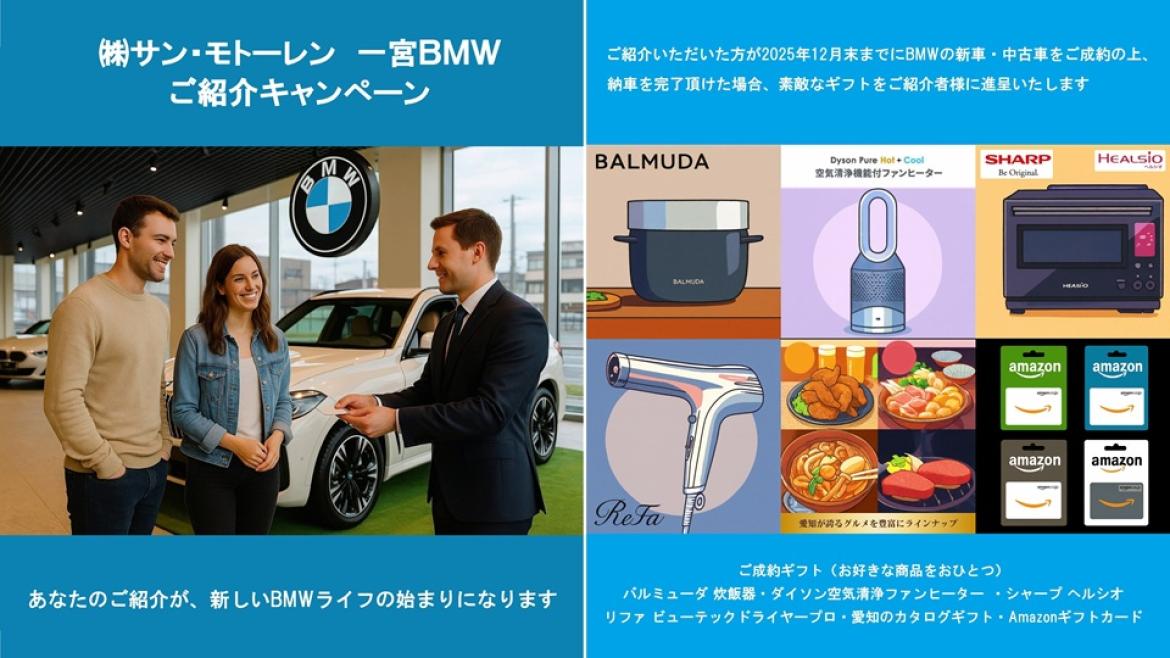 一宮BMW ご紹介キャンペーン
